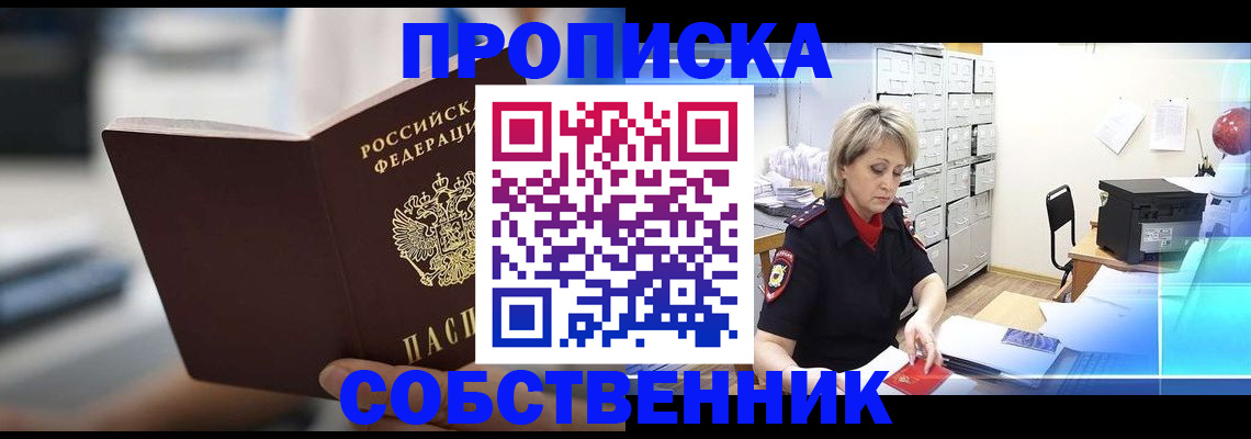 прописка в Раменском